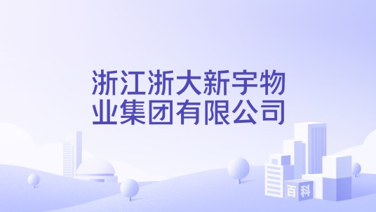 浙江浙大新宇物业集团有限公司