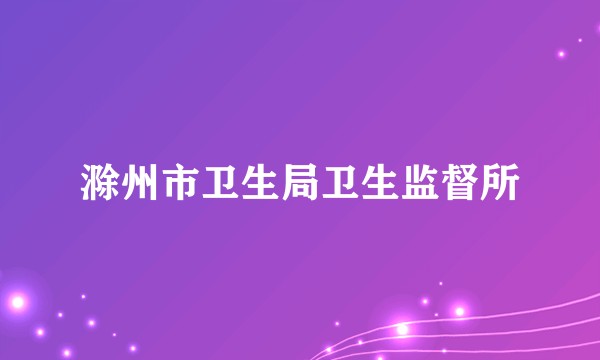滁州市卫生局卫生监督所