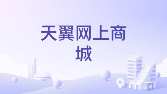 天翼网上商城