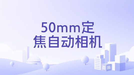 50mm定焦自动相机