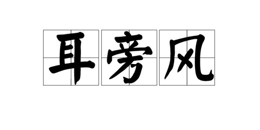 耳旁风（汉语词汇）