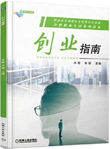 创业指南（2017年机械工业出版社出版的图书）
