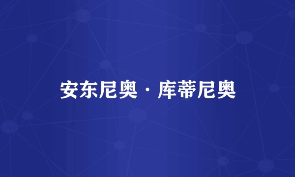 安东尼奥·库蒂尼奥