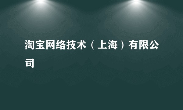 淘宝网络技术（上海）有限公司