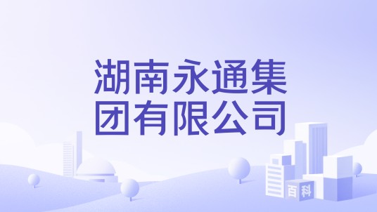 湖南永通集团有限公司