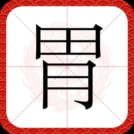 胃（汉语文字）