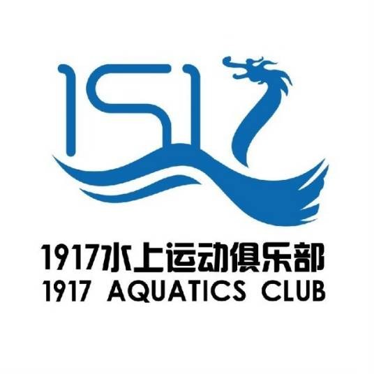 1917水上运动俱乐部