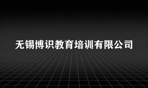 无锡博识教育培训有限公司