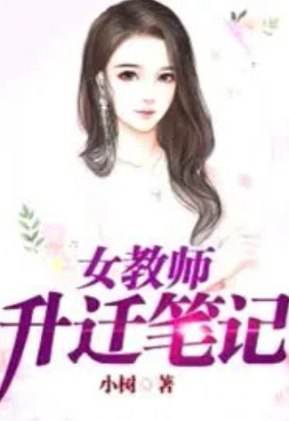 女教师升迁笔记