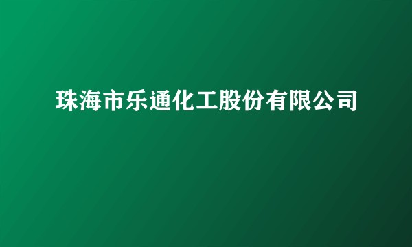 珠海市乐通化工股份有限公司
