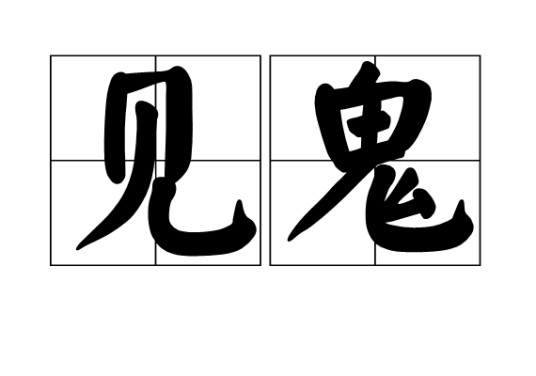 见鬼(汉语词汇,比喻离奇或荒谬的现象)
