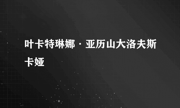 叶卡特琳娜·亚历山大洛夫斯卡娅