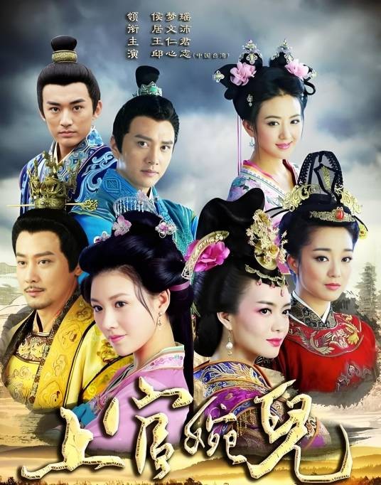 上官婉儿（2014年侯梦瑶、居文沛主演电视剧）