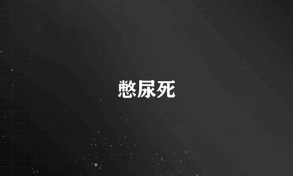 憋尿死