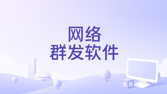 网络群发软件