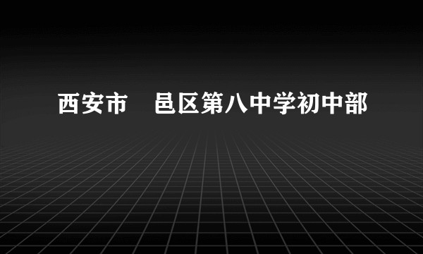 西安市鄠邑区第八中学初中部
