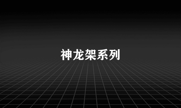 神龙架系列