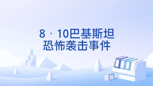 8·10巴基斯坦恐怖袭击事件
