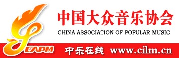 中国大众音乐协会