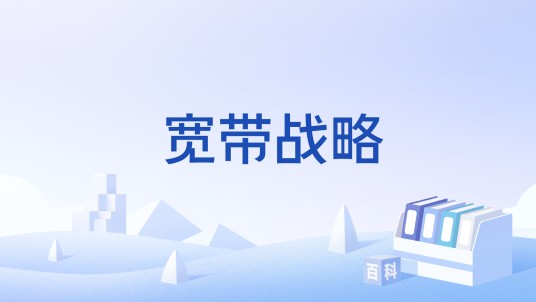 宽带战略