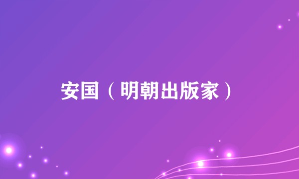 安国（明朝出版家）