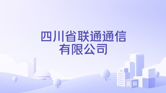 四川省联通通信有限公司