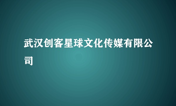 武汉创客星球文化传媒有限公司