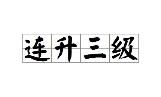 连升三级（成语）