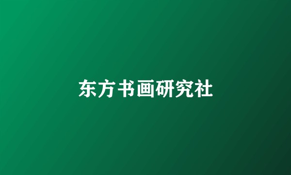 东方书画研究社