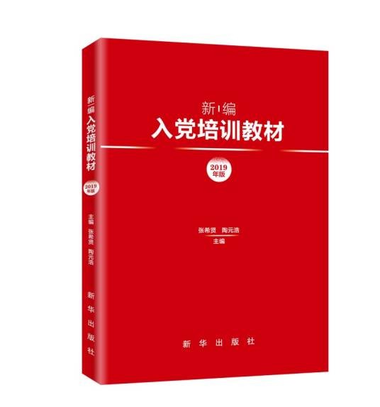 新编入党培训教材（2019年版）