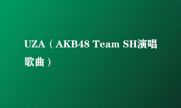 UZA（AKB48 Team SH演唱歌曲）