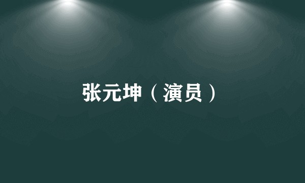 张元坤（演员）