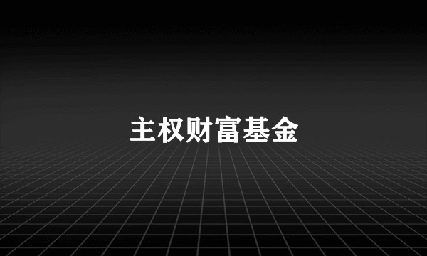 主权财富基金