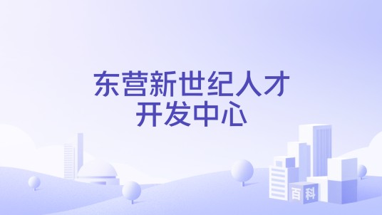 东营新世纪人才开发中心