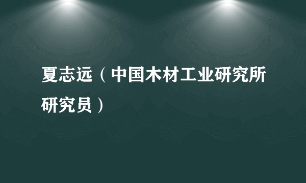 夏志远（中国木材工业研究所研究员）