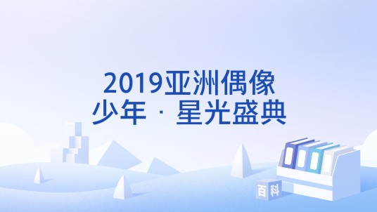 2019亚洲偶像少年·星光盛典