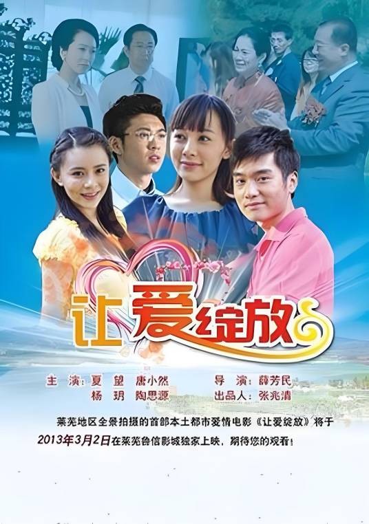 让爱绽放（2013年薛芳民执导的爱情电影）
