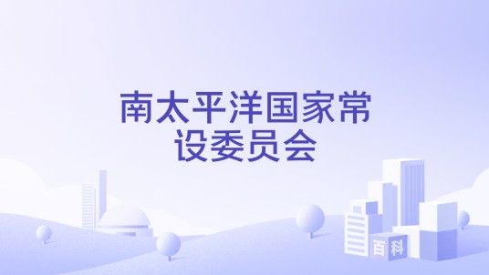 南太平洋国家常设委员会