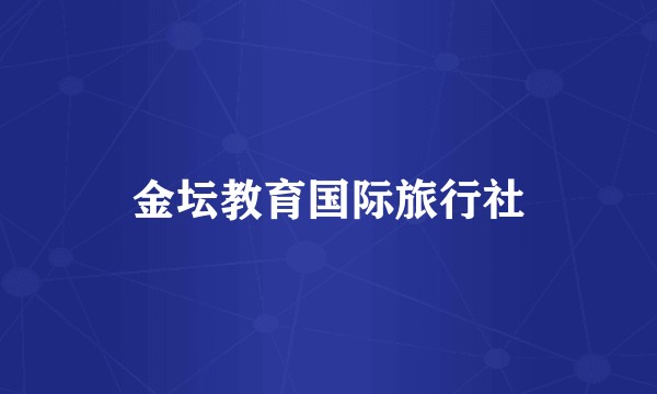 金坛教育国际旅行社