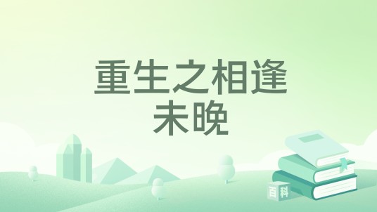 重生之相逢未晚