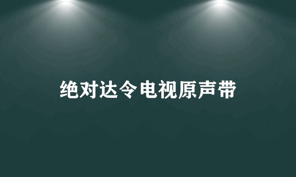 绝对达令电视原声带