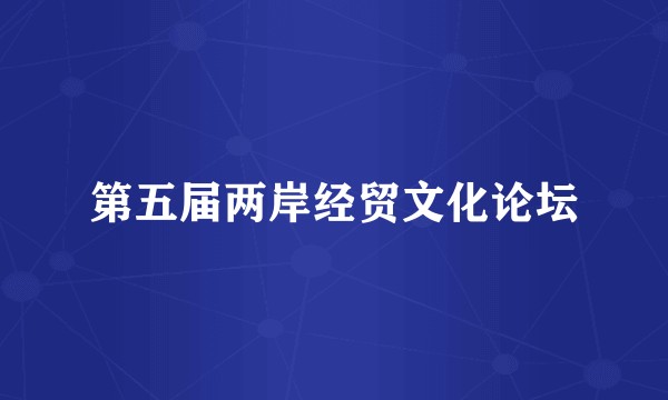 第五届两岸经贸文化论坛