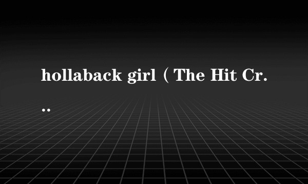hollaback girl（The Hit Crew演唱的歌曲）