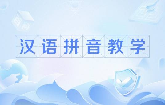 汉语拼音教学