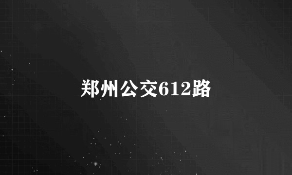 郑州公交612路