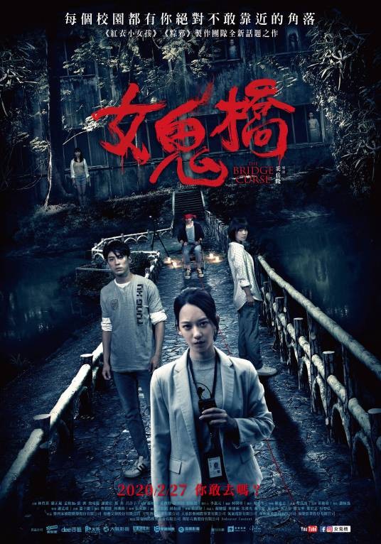 女鬼桥（2020年奚岳隆执导的恐怖片）