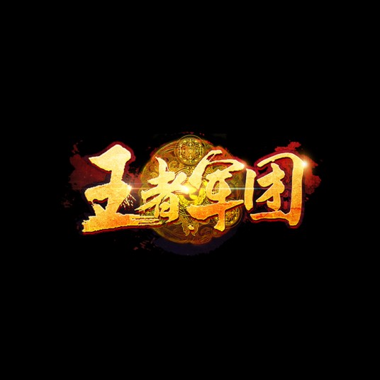 王者军团（角色扮演类手游）