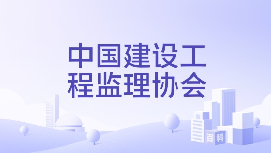 中国建设工程监理协会