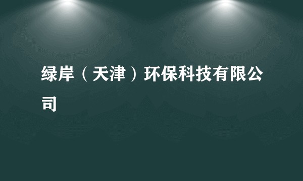 绿岸（天津）环保科技有限公司