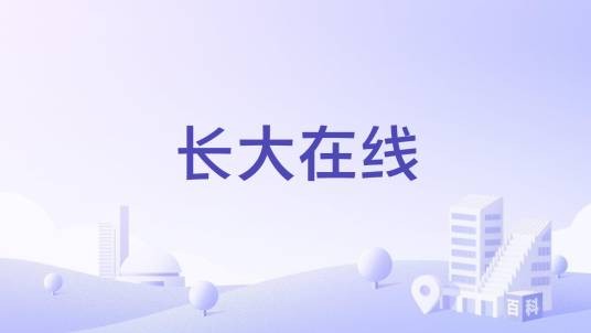 长大在线